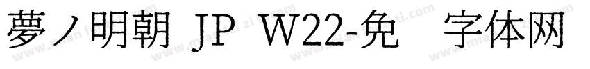 夢ノ明朝 JP W22字体转换